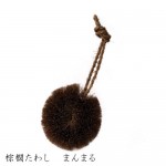 棕櫚たわし まんまる