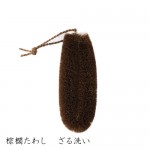 ざる洗いにやさしいたわし