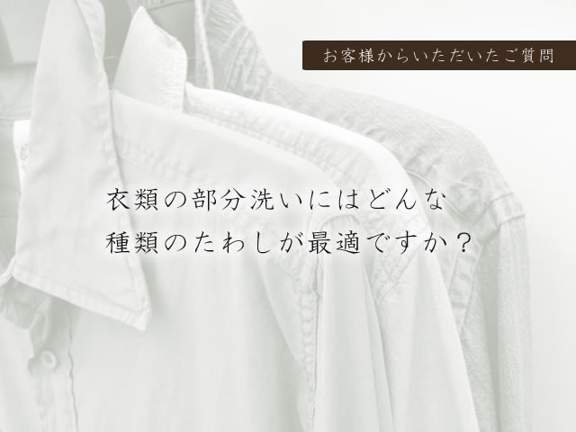 衣類の部分洗いにはどんな 種類のたわしが最適ですか？