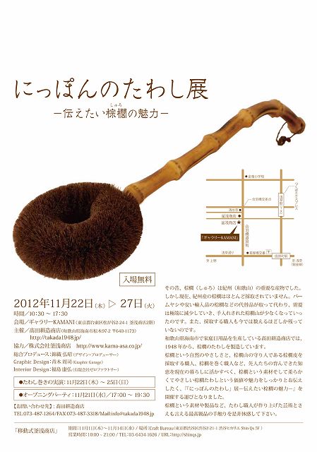 にっぽんのたわし展