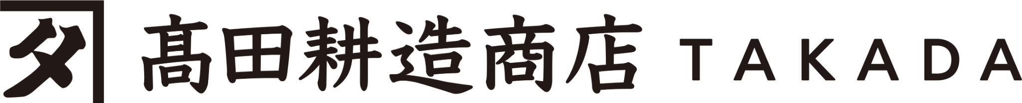 髙田耕造商店 TAKADA